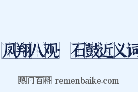 凤翔八观·石鼓近义词是什么意思的图片
